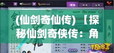 (仙剑奇仙传) 【探秘仙剑奇侠传：角色魅力与剧情深度解析】如何在波澜壮阔的故事中发现成长与牺牲的真谛？